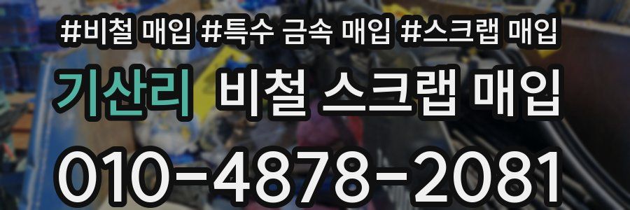 기산리 비철 스크랩 매입