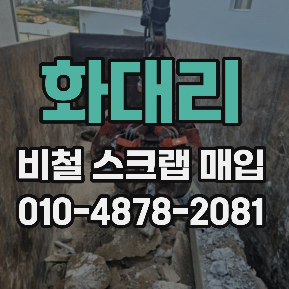 화대리 비철 스크랩 매입