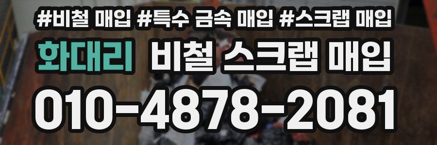 화대리 비철 스크랩 매입