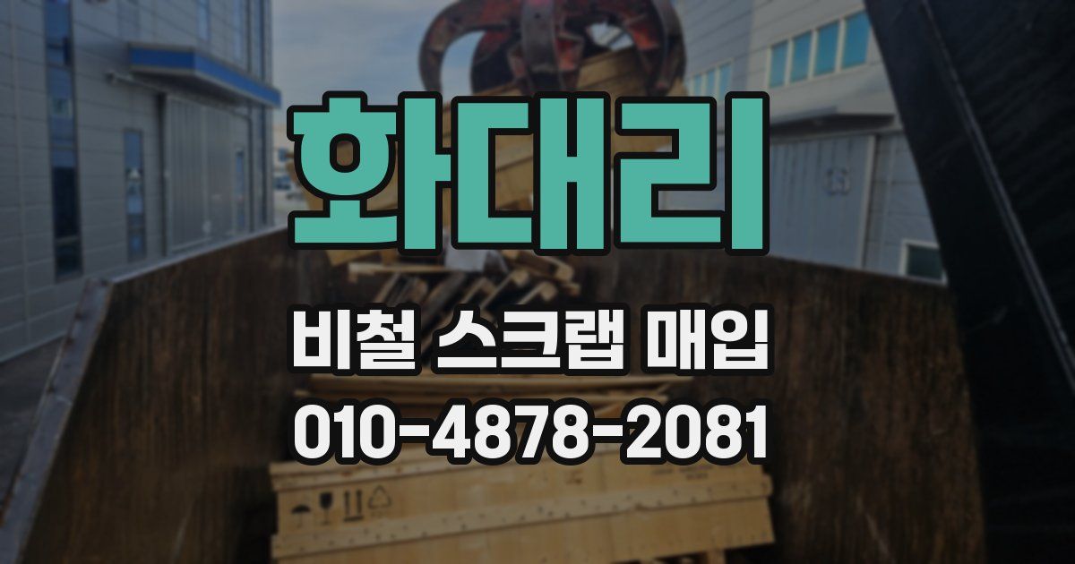 화대리 비철 스크랩 매입