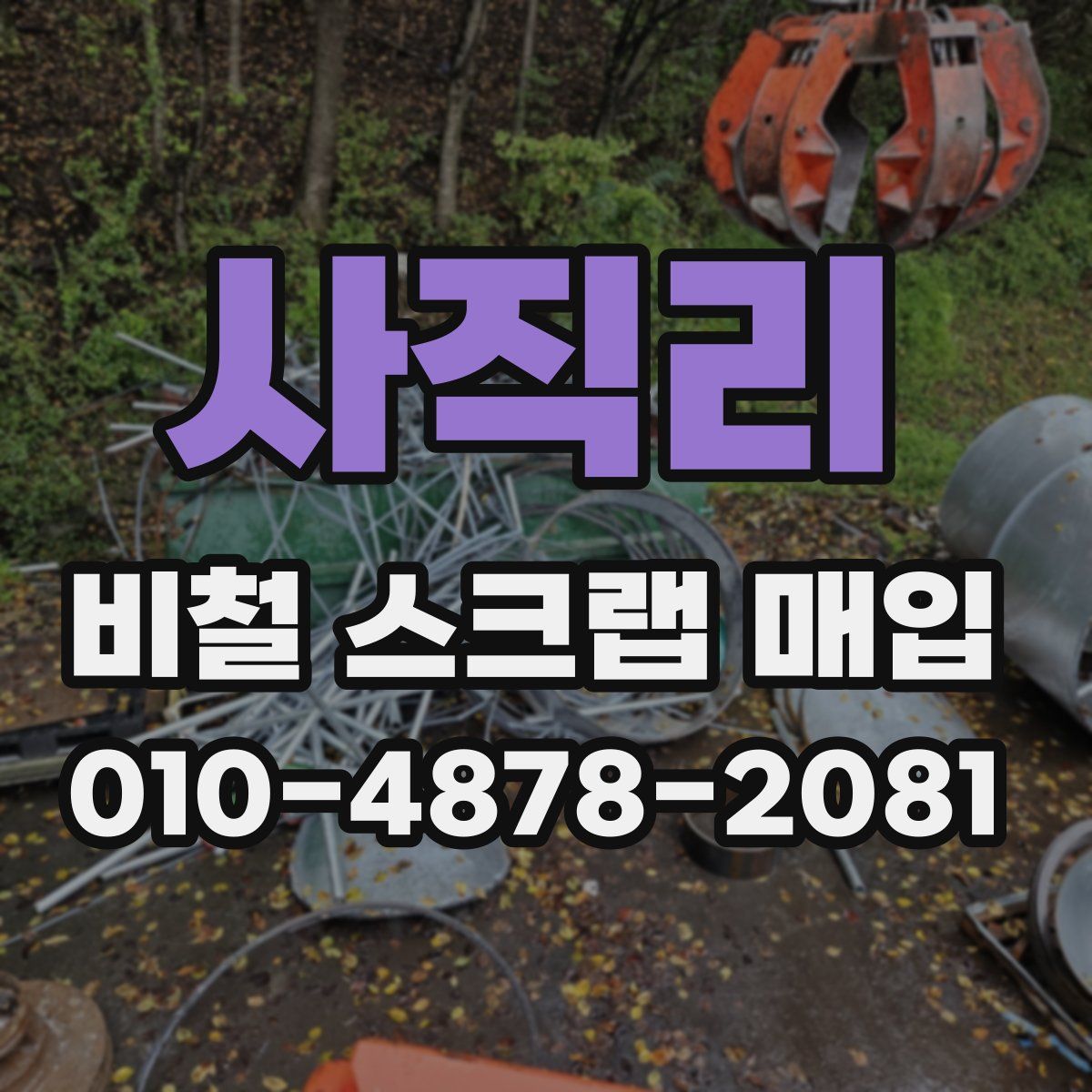 사직리 비철 스크랩 매입