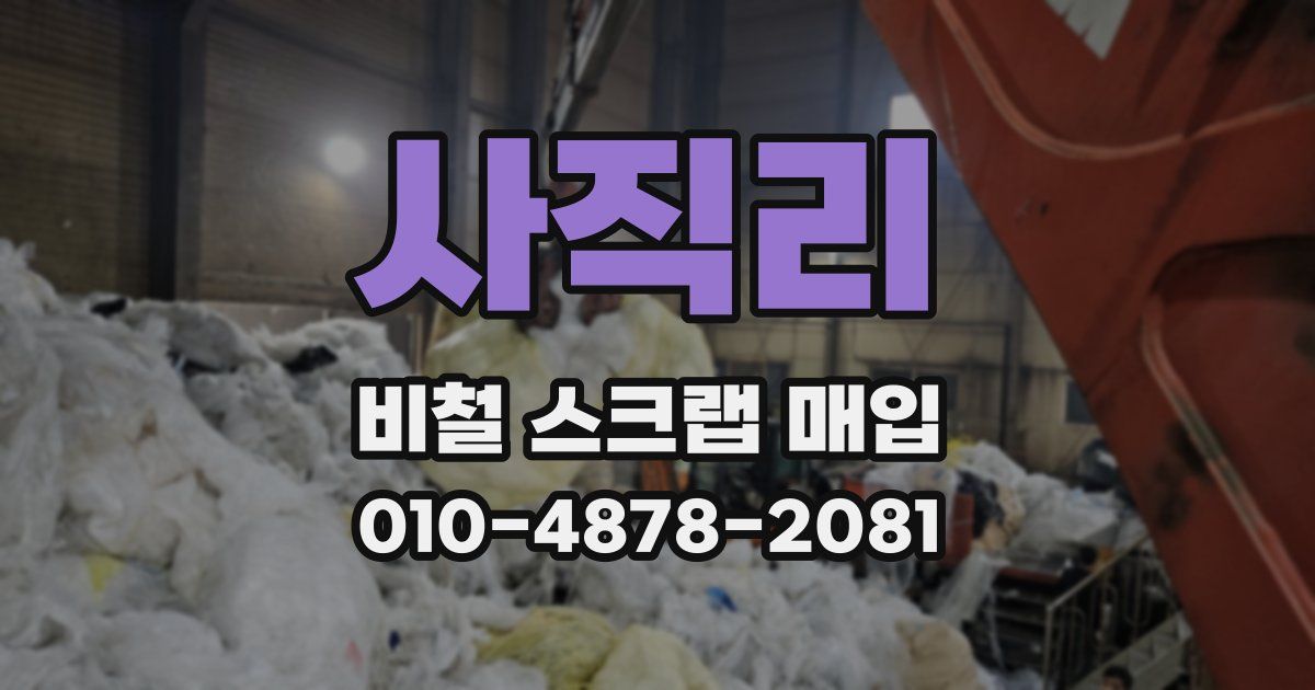 사직리 비철 스크랩 매입