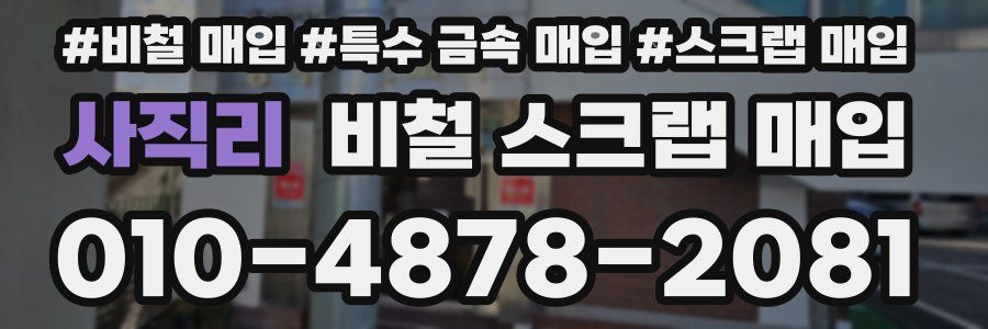 사직리 비철 스크랩 매입
