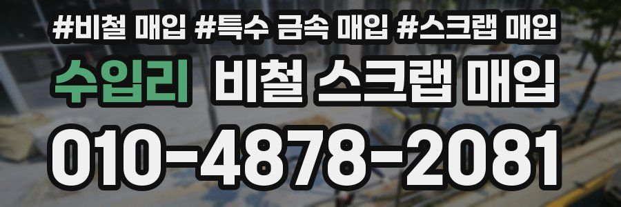수입리 비철 스크랩 매입