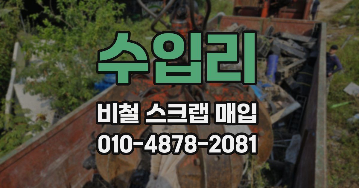 수입리 비철 스크랩 매입