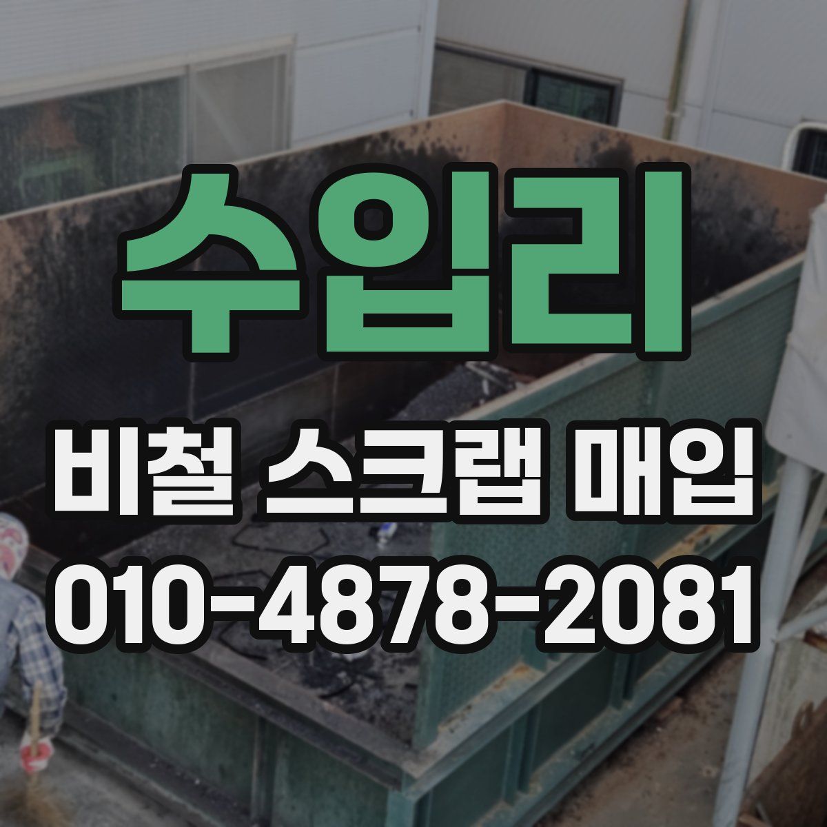 수입리 비철 스크랩 매입