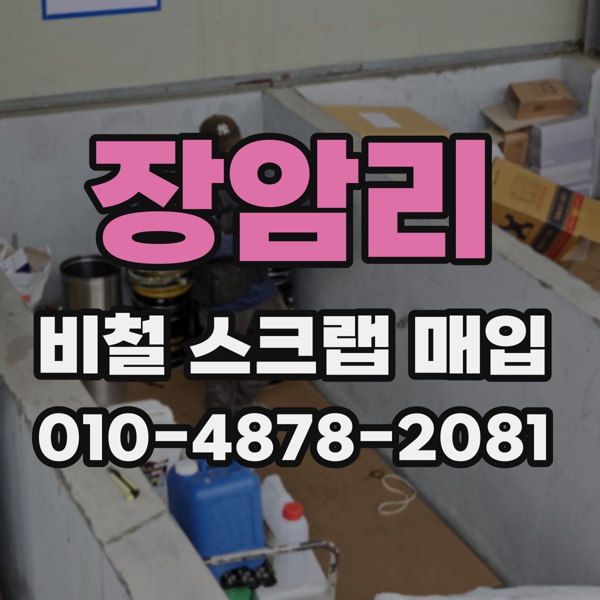 장암리 비철 스크랩 매입
