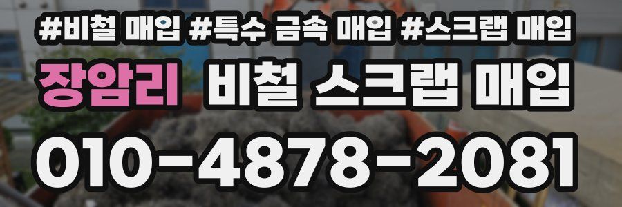 장암리 비철 스크랩 매입