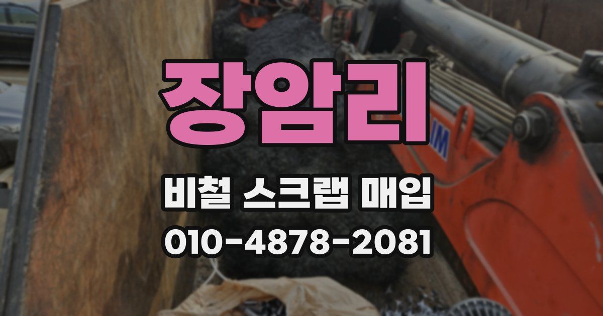 장암리 비철 스크랩 매입