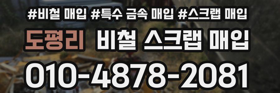 도평리 비철 스크랩 매입