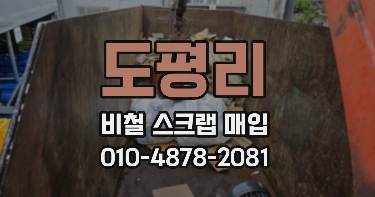도평리 비철 스크랩 매입