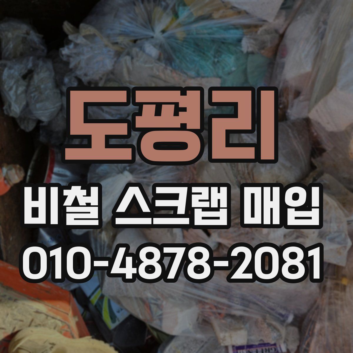 도평리 비철 스크랩 매입