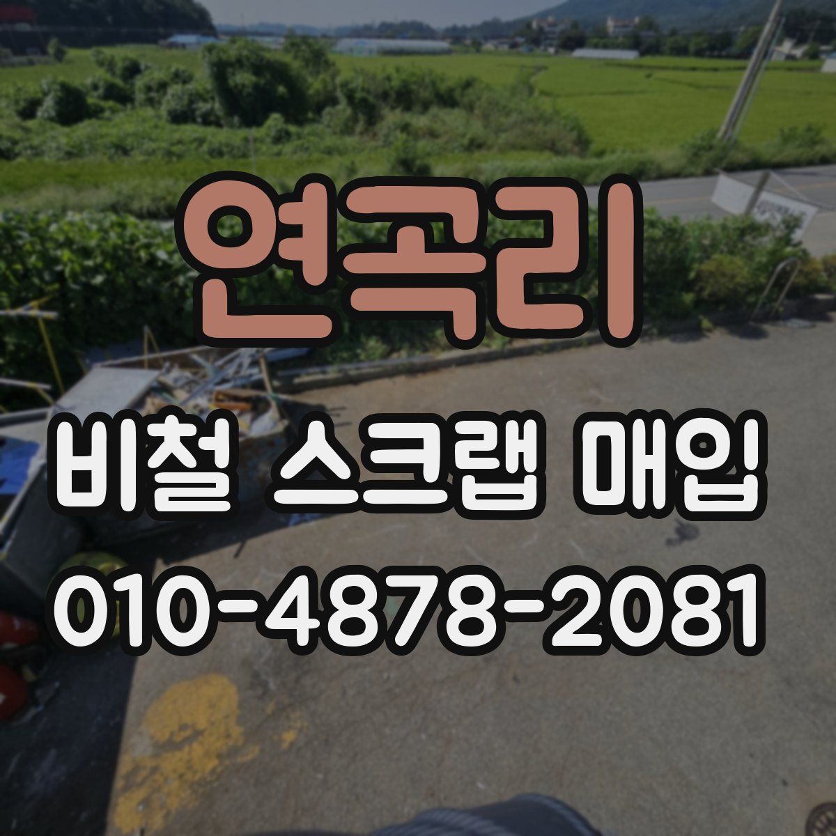 연곡리 비철 스크랩 매입