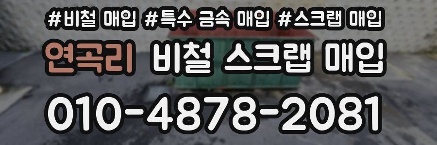 연곡리 비철 스크랩 매입