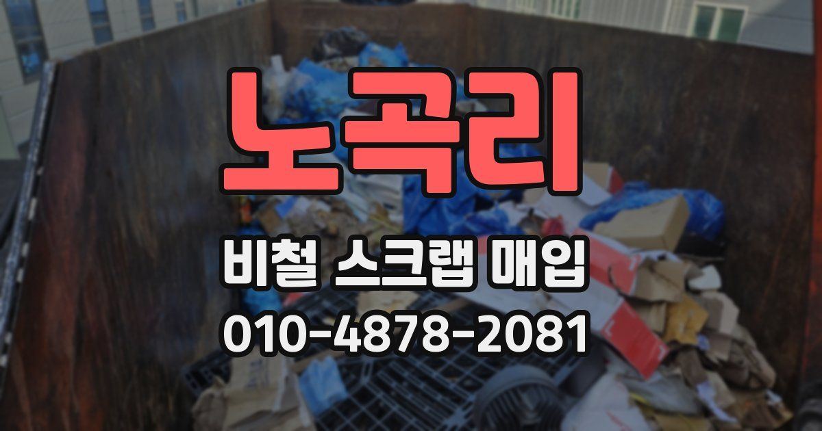 노곡리 비철 스크랩 매입