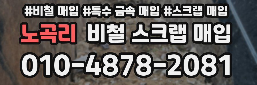 노곡리 비철 스크랩 매입