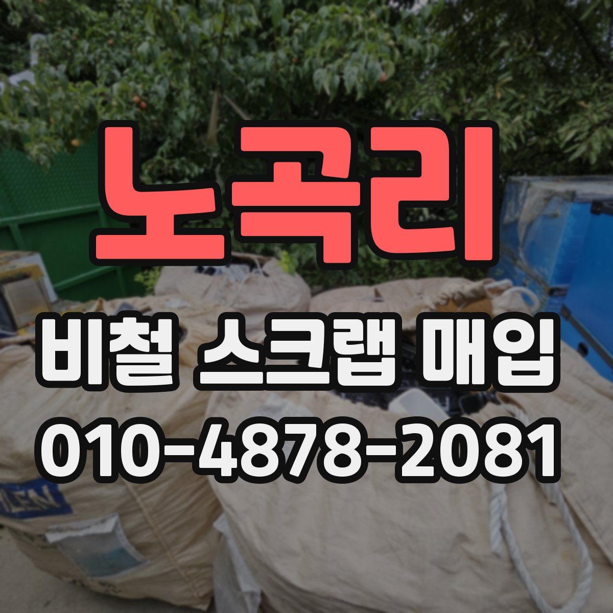 노곡리 비철 스크랩 매입