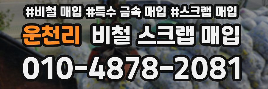 운천리 비철 스크랩 매입