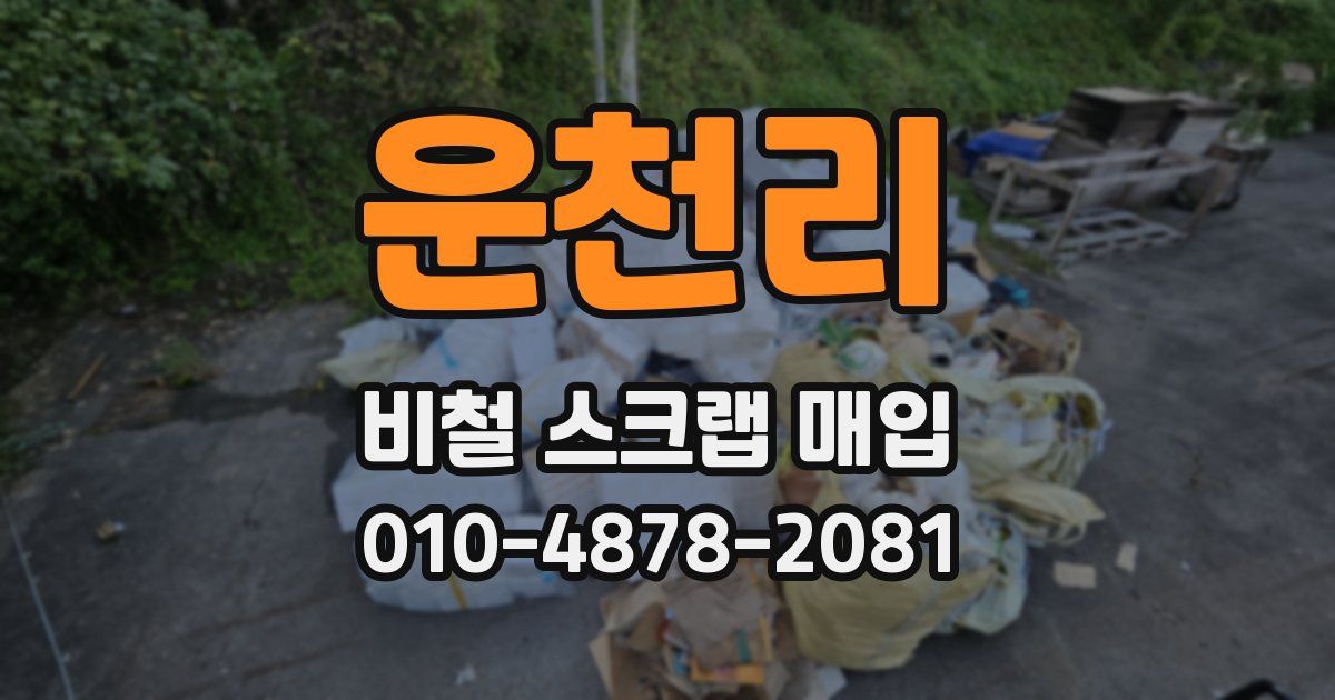 운천리 비철 스크랩 매입