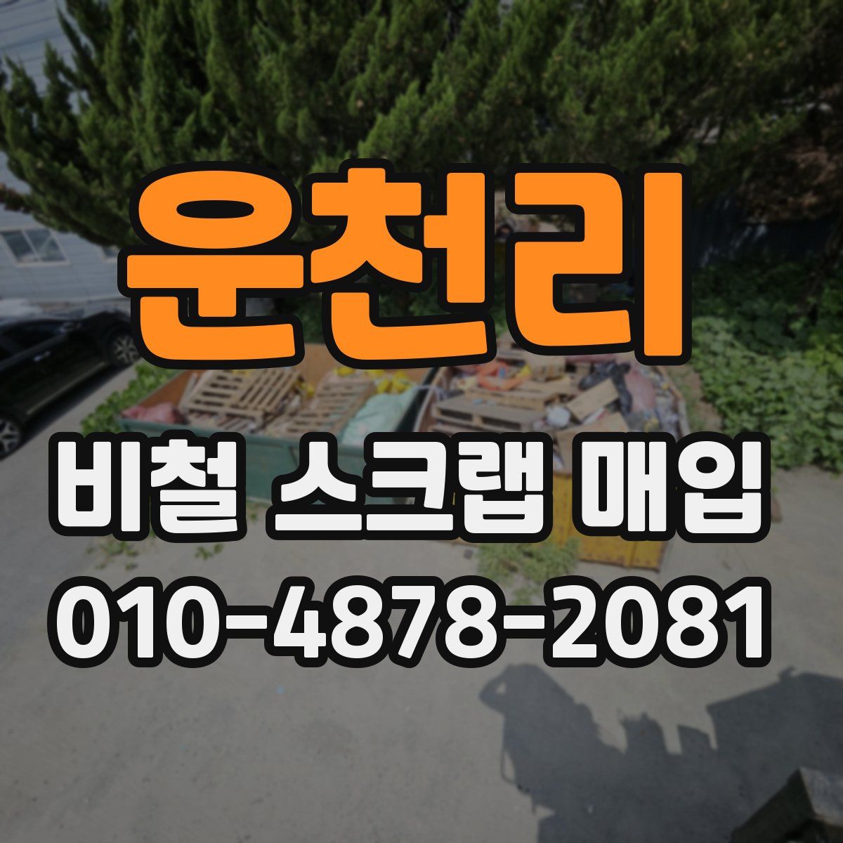 운천리 비철 스크랩 매입