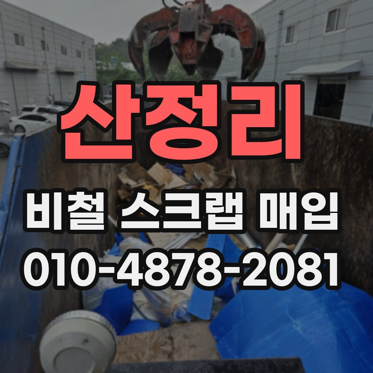 산정리 비철 스크랩 매입
