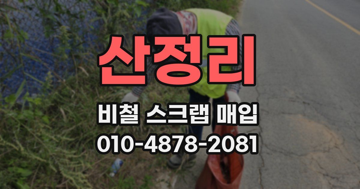 산정리 비철 스크랩 매입
