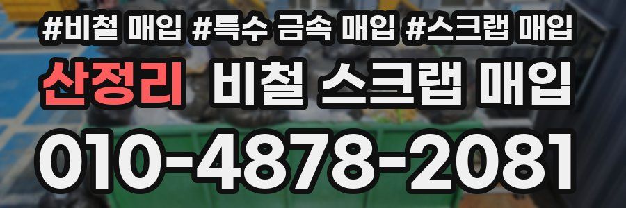 산정리 비철 스크랩 매입