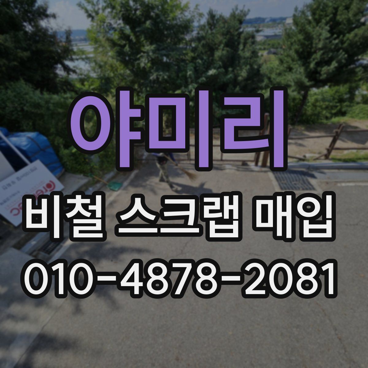 야미리 비철 스크랩 매입