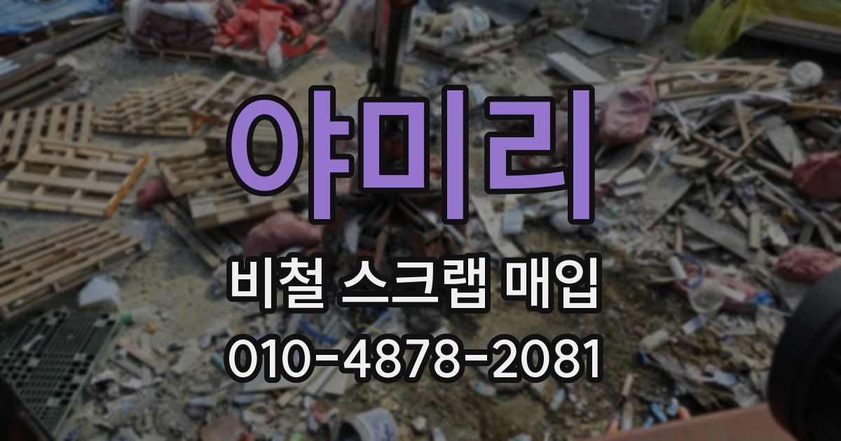 야미리 비철 스크랩 매입