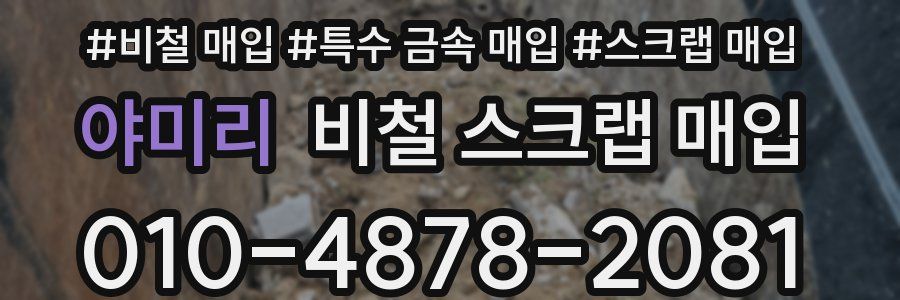 야미리 비철 스크랩 매입