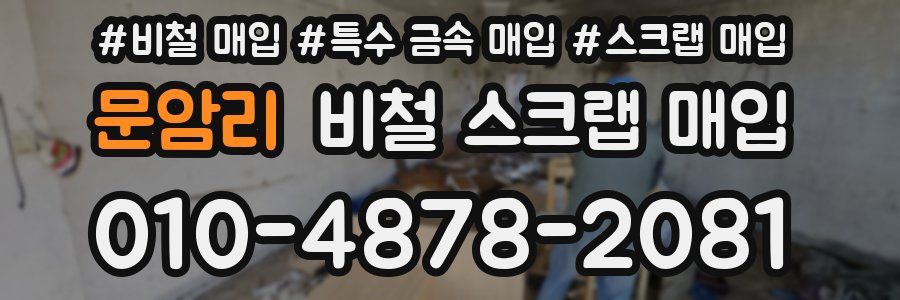 문암리 비철 스크랩 매입