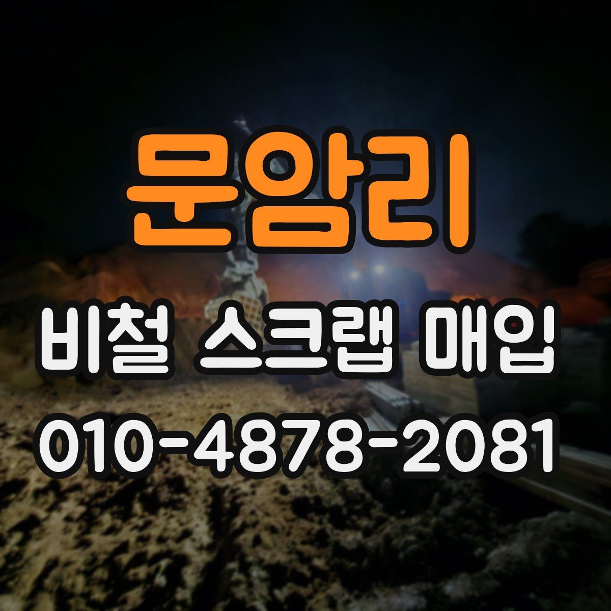 문암리 비철 스크랩 매입