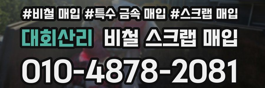 대회산리 비철 스크랩 매입