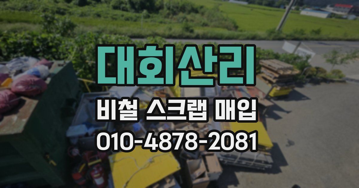 대회산리 비철 스크랩 매입