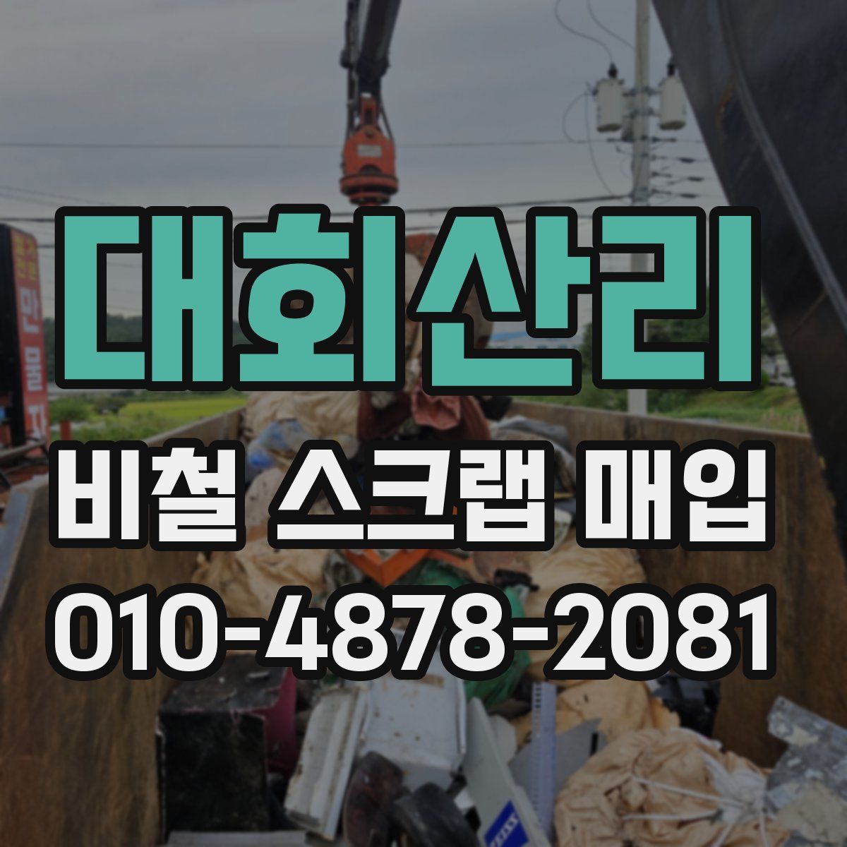 대회산리 비철 스크랩 매입