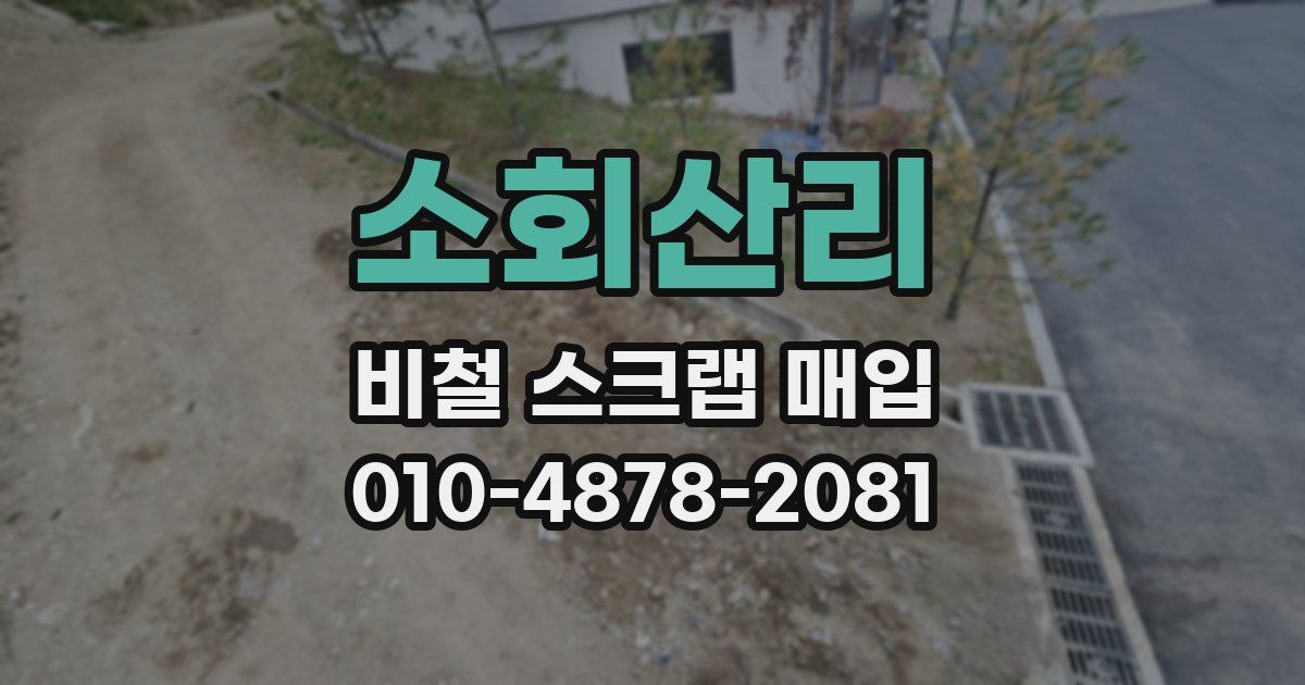소회산리 비철 스크랩 매입