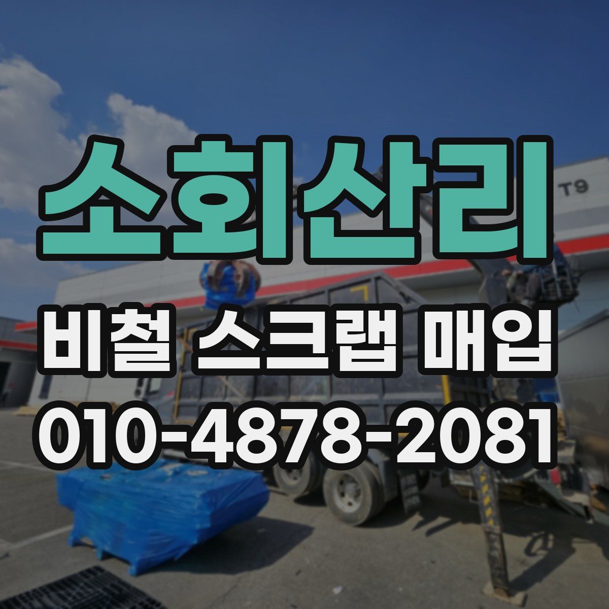소회산리 비철 스크랩 매입