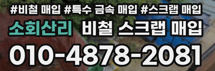소회산리 비철 스크랩 매입