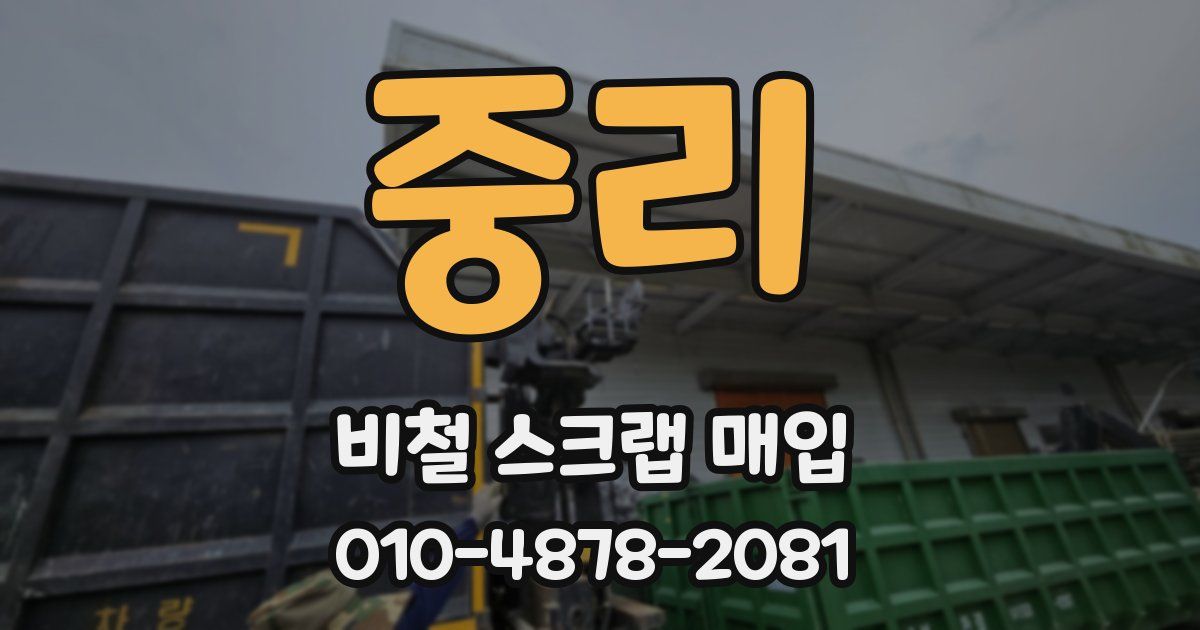 중리 비철 스크랩 매입