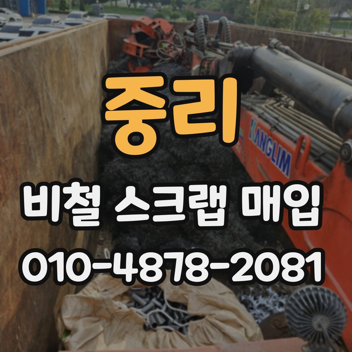 중리 비철 스크랩 매입
