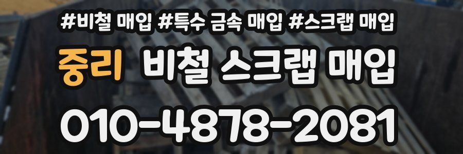 중리 비철 스크랩 매입