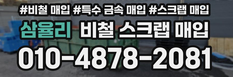 삼율리 비철 스크랩 매입