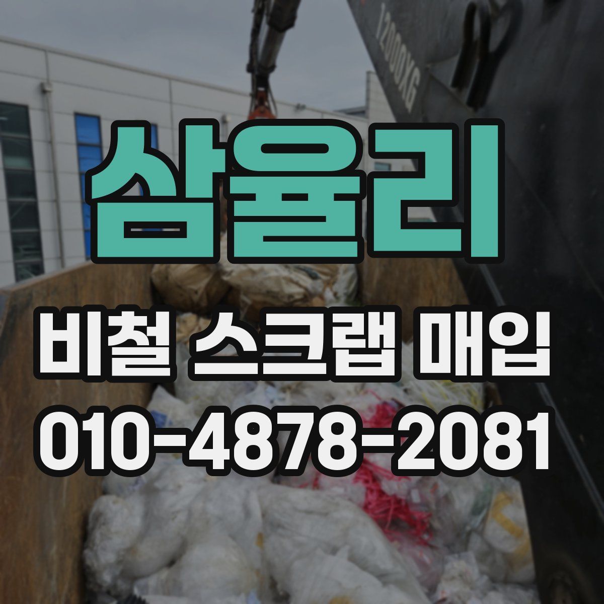 삼율리 비철 스크랩 매입
