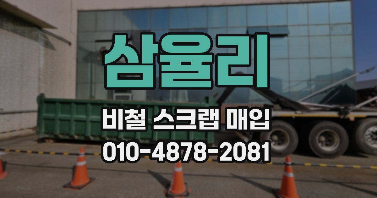 삼율리 비철 스크랩 매입