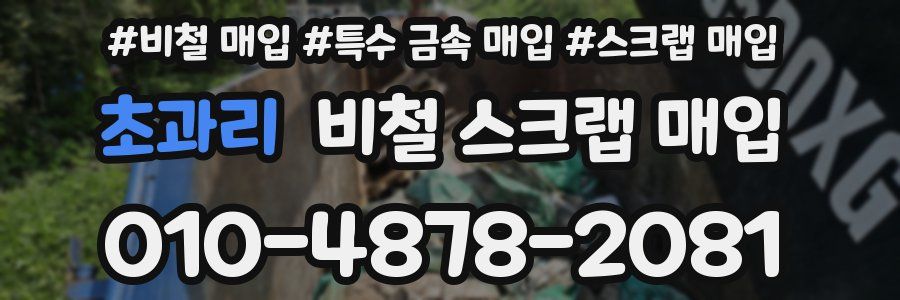 초과리 비철 스크랩 매입