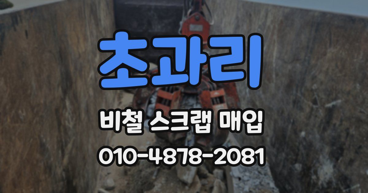 초과리 비철 스크랩 매입