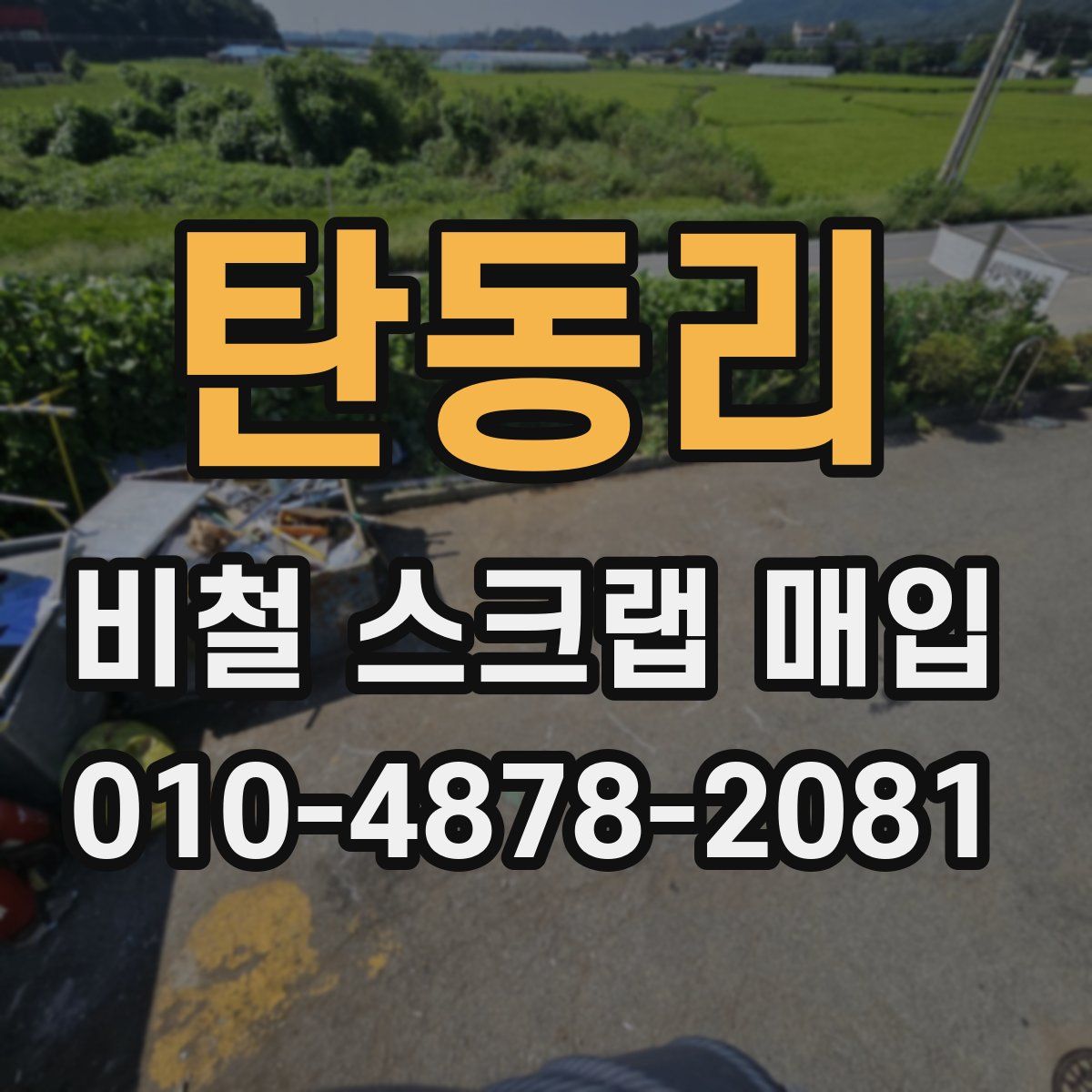 탄동리 비철 스크랩 매입
