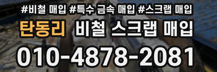 탄동리 비철 스크랩 매입
