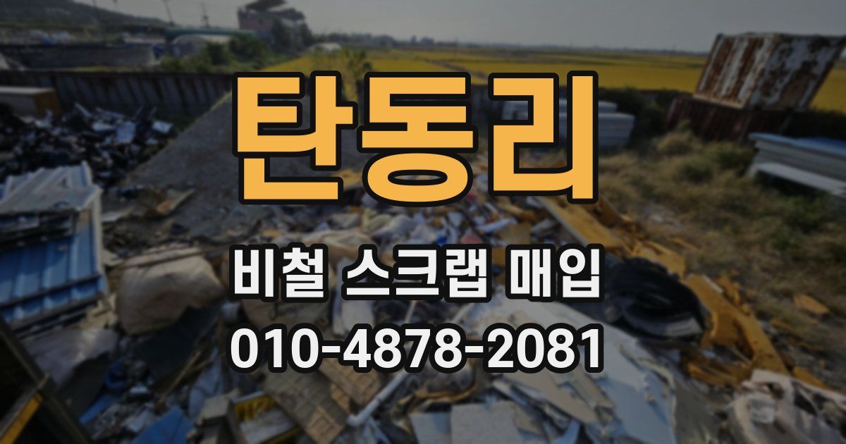 탄동리 비철 스크랩 매입