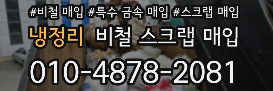 냉정리 비철 스크랩 매입